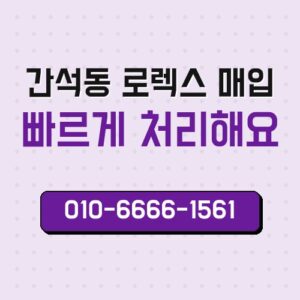 간석동 로렉스 매입