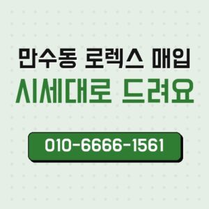 만수동 로렉스 매입