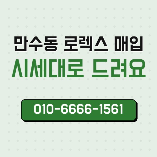 만수동 로렉스 매입