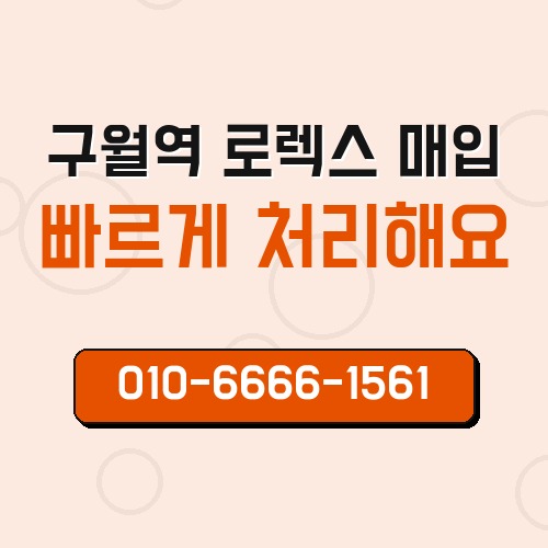 구월역 로렉스 매입
