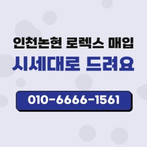 인천논현 로렉스 매입