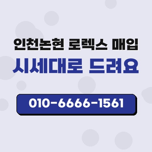 인천논현 로렉스 매입