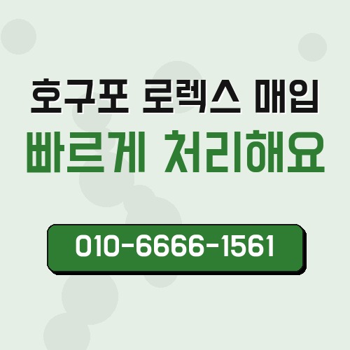 호구포 로렉스 매입