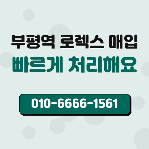 부평역 로렉스 매입