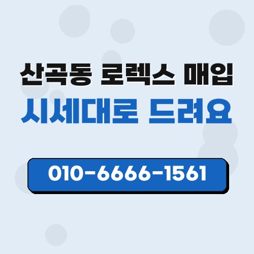 산곡동 로렉스 매입