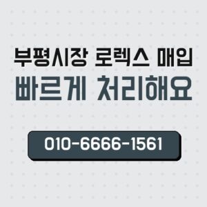 부평시장 로렉스 매입
