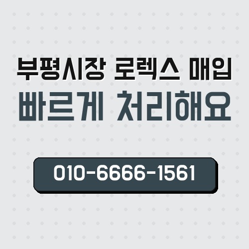 부평시장 로렉스 매입